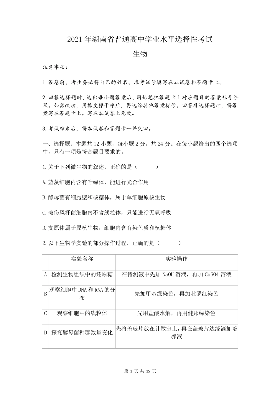 2021年湖南新高考生物高考真题及答案_第1页