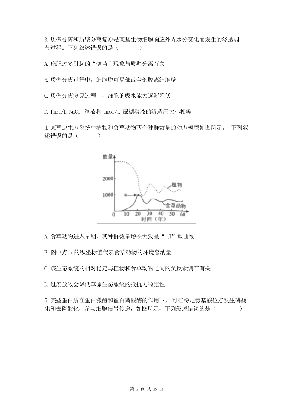 2021年湖南新高考生物高考真题及答案_第2页