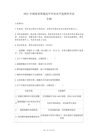 2021年湖南新高考生物高考真题及答案