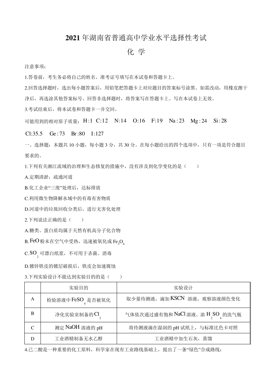 2021年湖南省高考化学试题_第1页