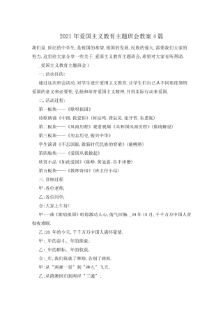 2021年爱国主义教育主题班会教案4篇