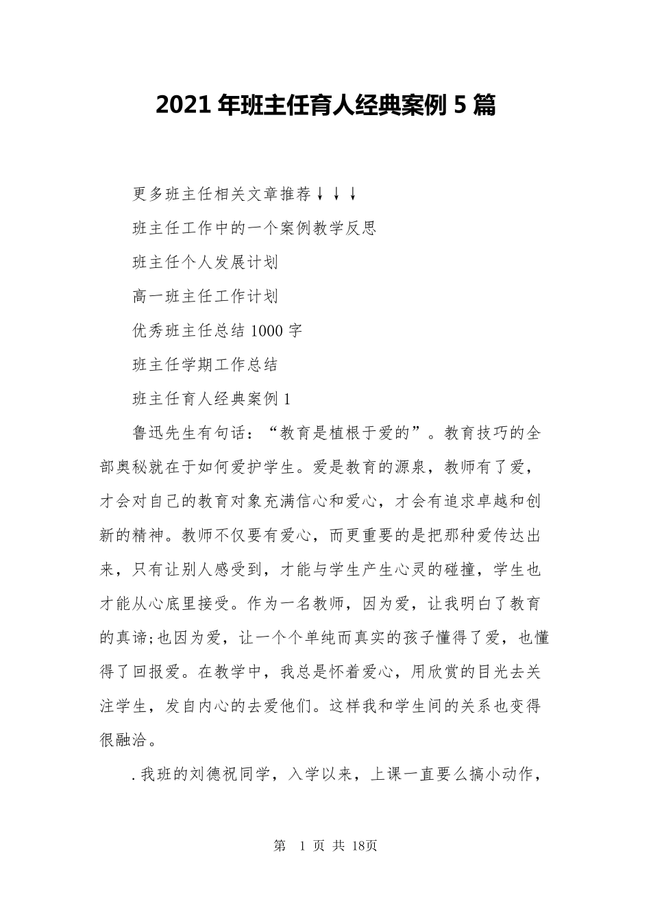 2021年班主任育人经典案例5篇_第1页
