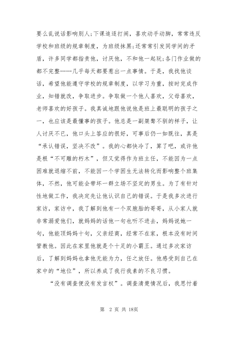 2021年班主任育人经典案例5篇_第2页