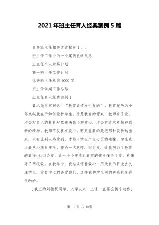 2021年班主任育人经典案例5篇