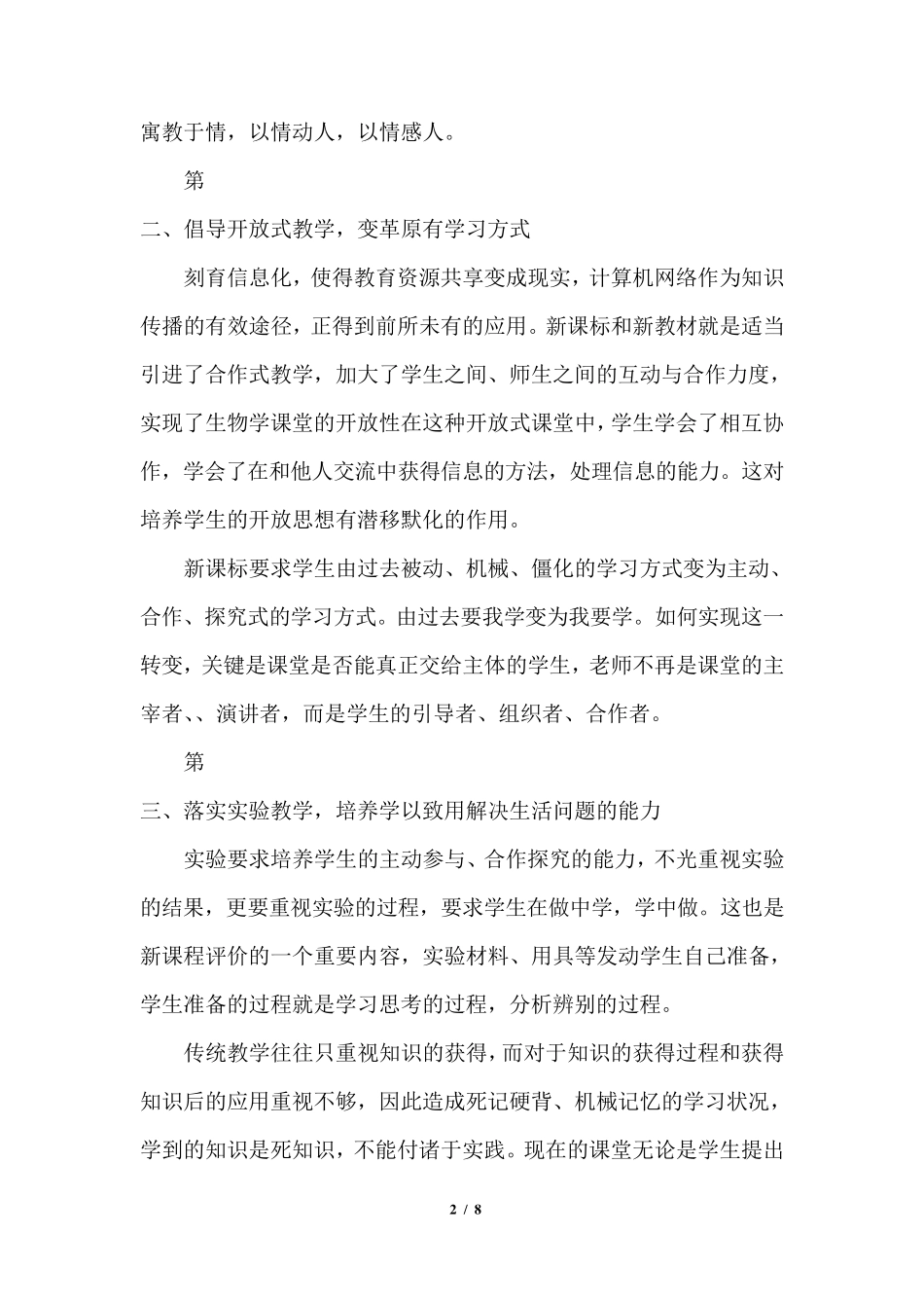 2021年生物新课标学习心得体会_第2页