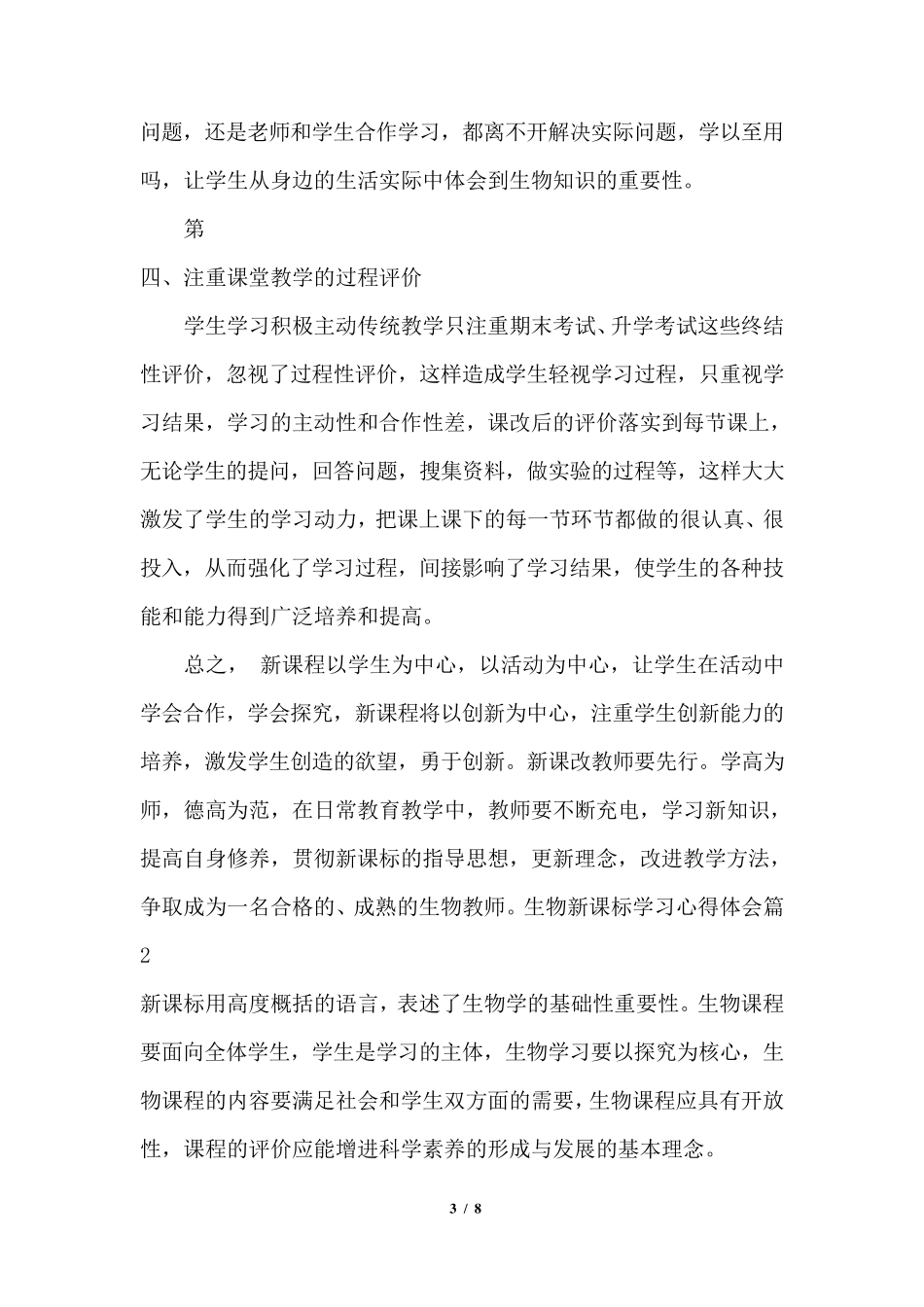 2021年生物新课标学习心得体会_第3页