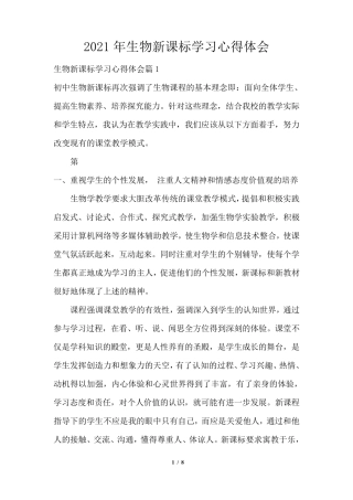 2021年生物新课标学习心得体会