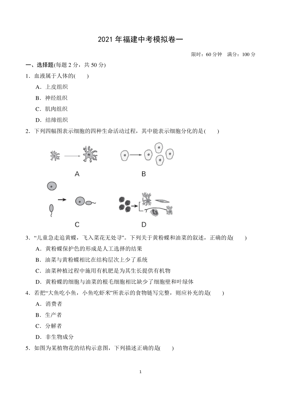 2021年生物中考模拟试卷及答案_第1页