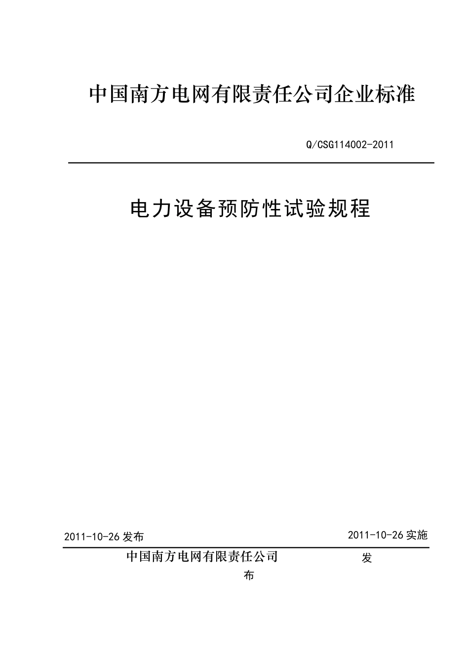 2021年电力设备预防性试验规程()_第1页