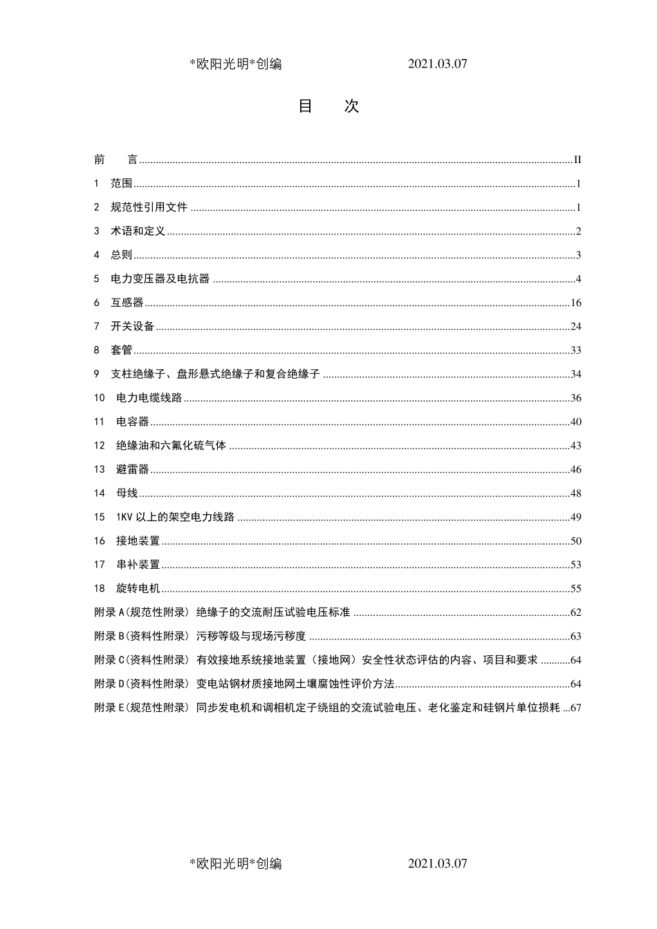 2021年电力设备预防性试验规程()_第2页
