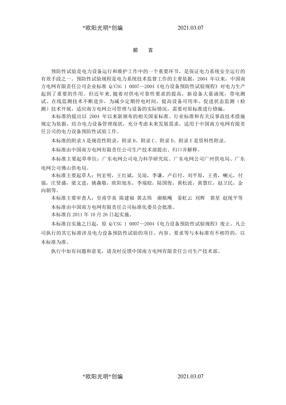 2021年电力设备预防性试验规程()_第3页