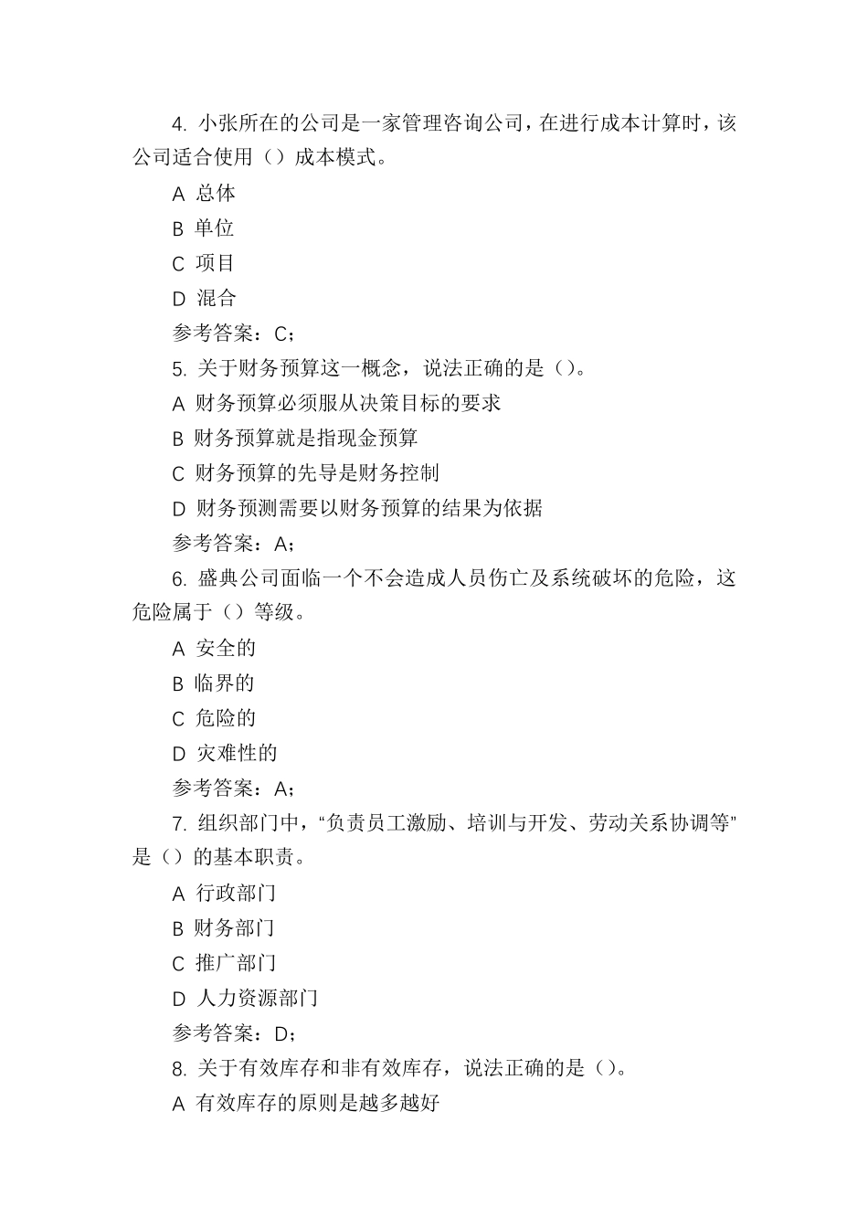 2021年电大资源与运营管理期末考试试题及答案(题库带答案)_第2页
