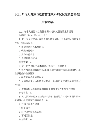 2021年电大资源与运营管理期末考试试题及答案(题库带答案)