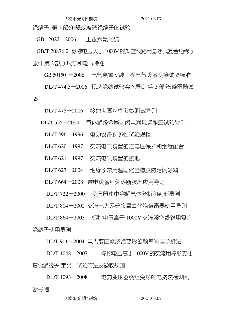 2021年电力设备预防性试验规程_第2页