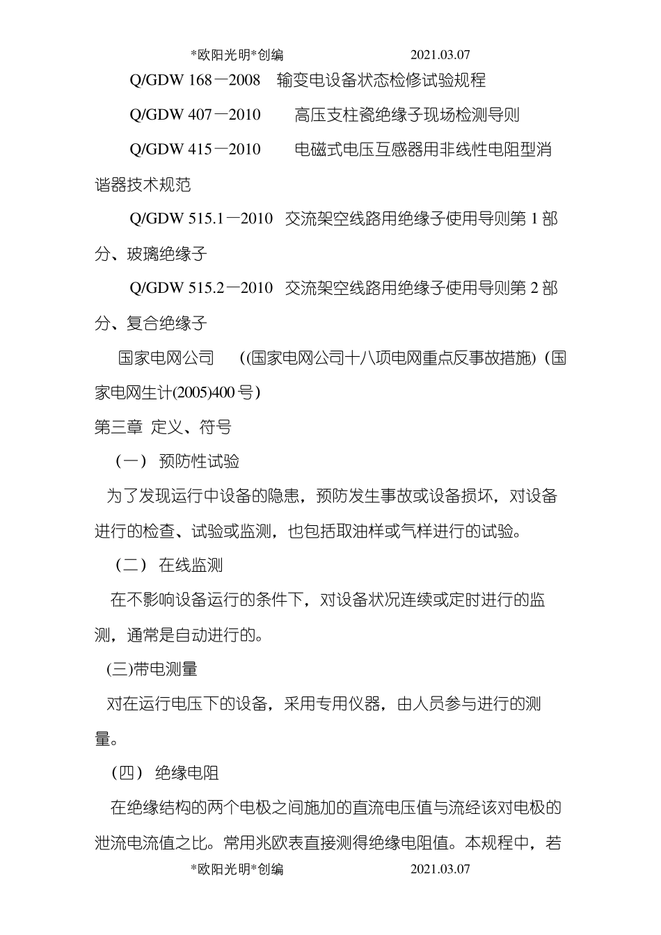 2021年电力设备预防性试验规程_第3页
