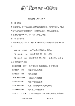 2021年电力设备预防性试验规程