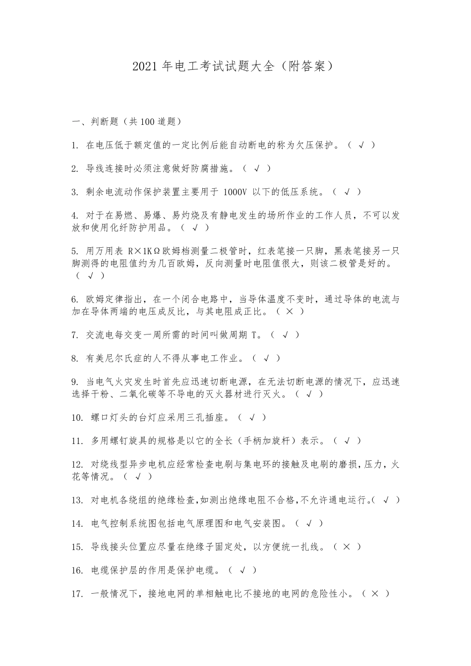 2021年电工考试试题大全_第1页