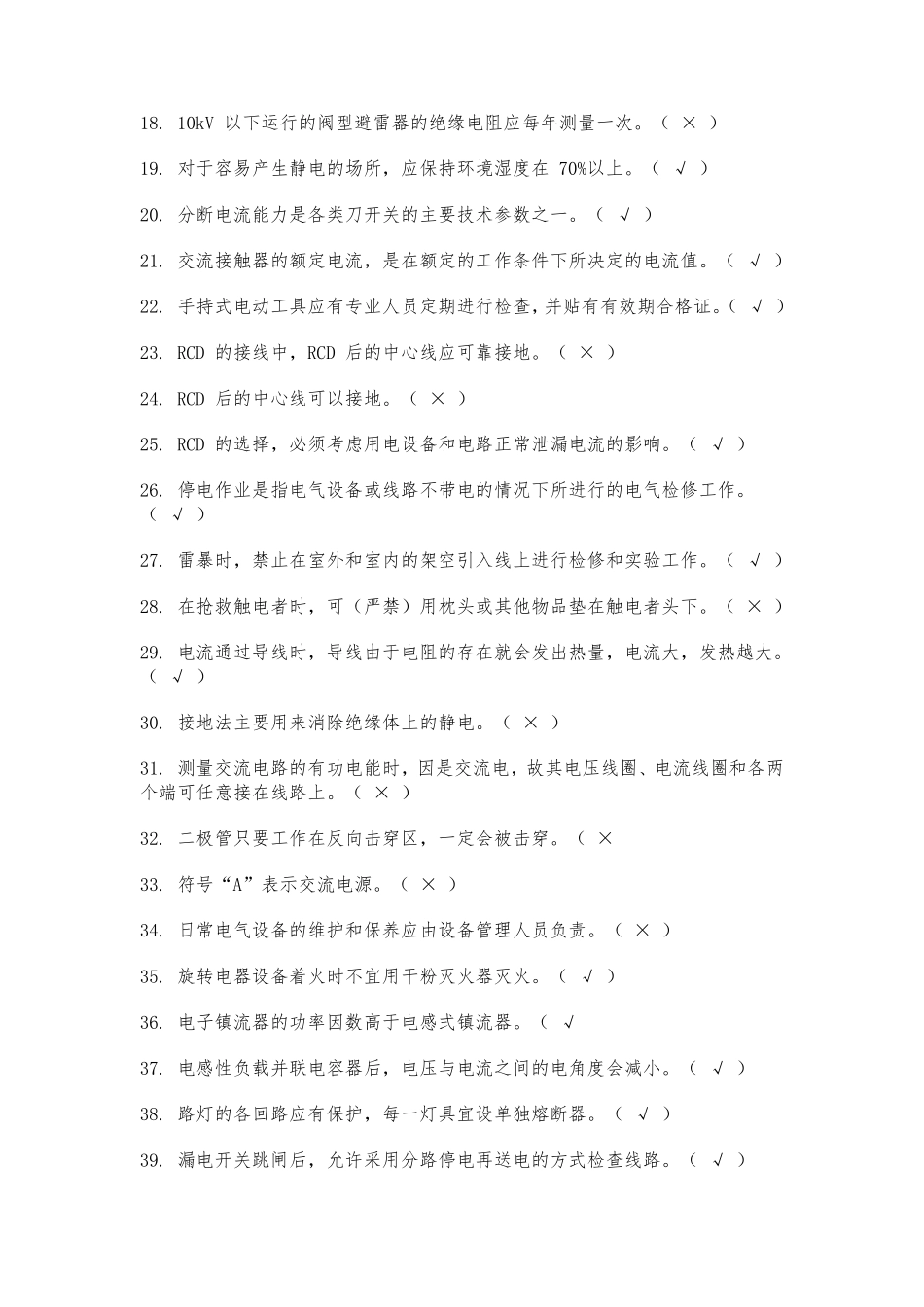 2021年电工考试试题大全_第2页