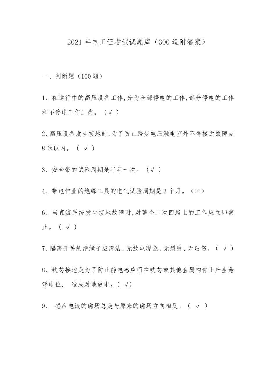 2021年电工证考试试题库(300道附答案)_第1页
