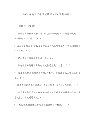 2021年电工证考试试题库(300道附答案)