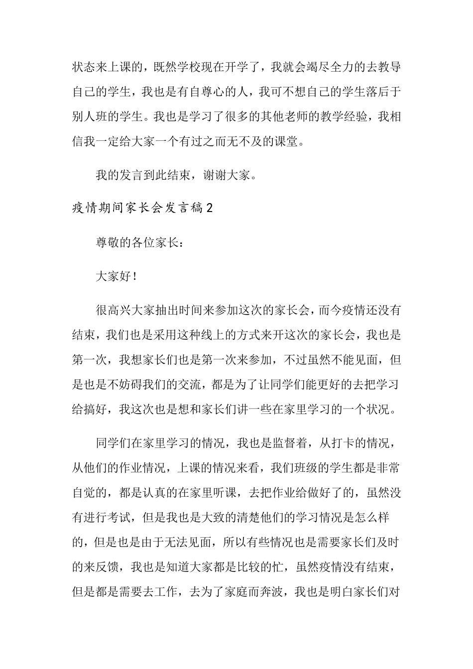 2021年疫情期间家长会发言稿范文(通用3篇)_第3页