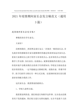 2021年疫情期间家长会发言稿范文(通用3篇)
