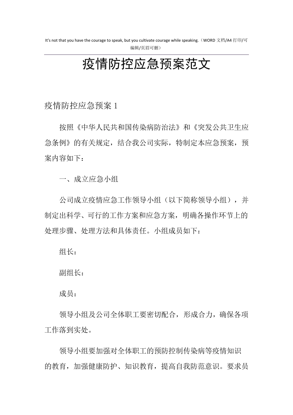 2021年疫情防控应急预案范文_第1页