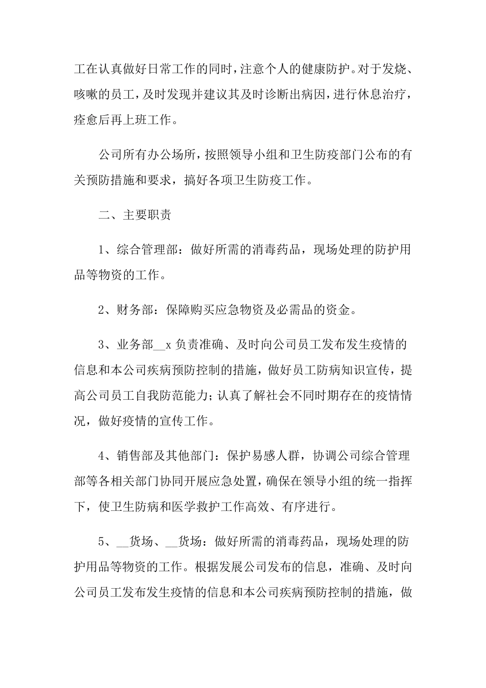 2021年疫情防控应急预案范文_第2页