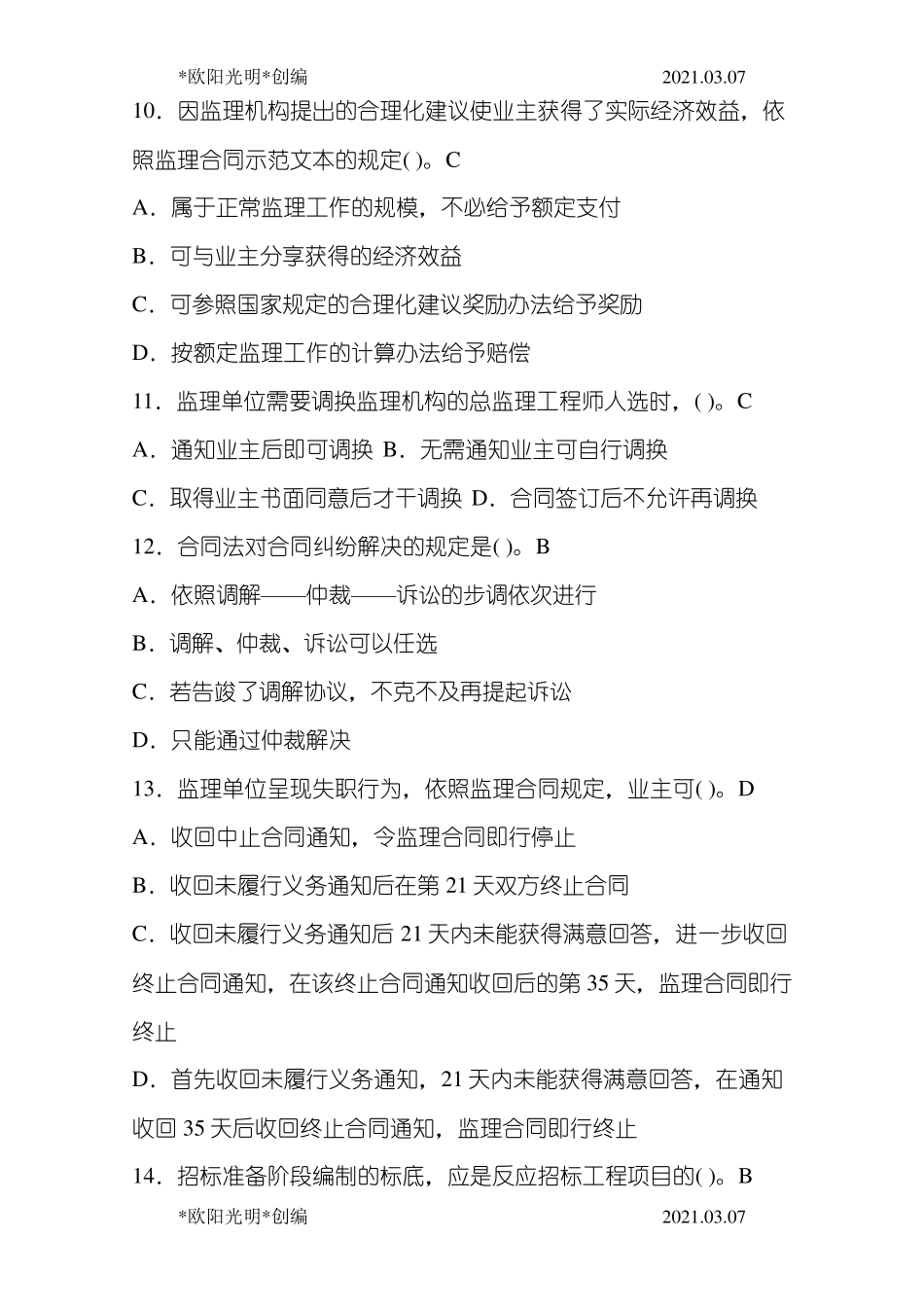 2021年监理员考试题库_第3页