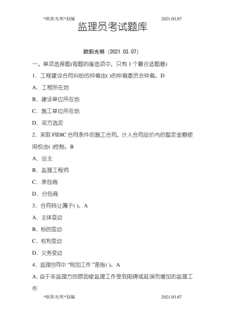 2021年监理员考试题库