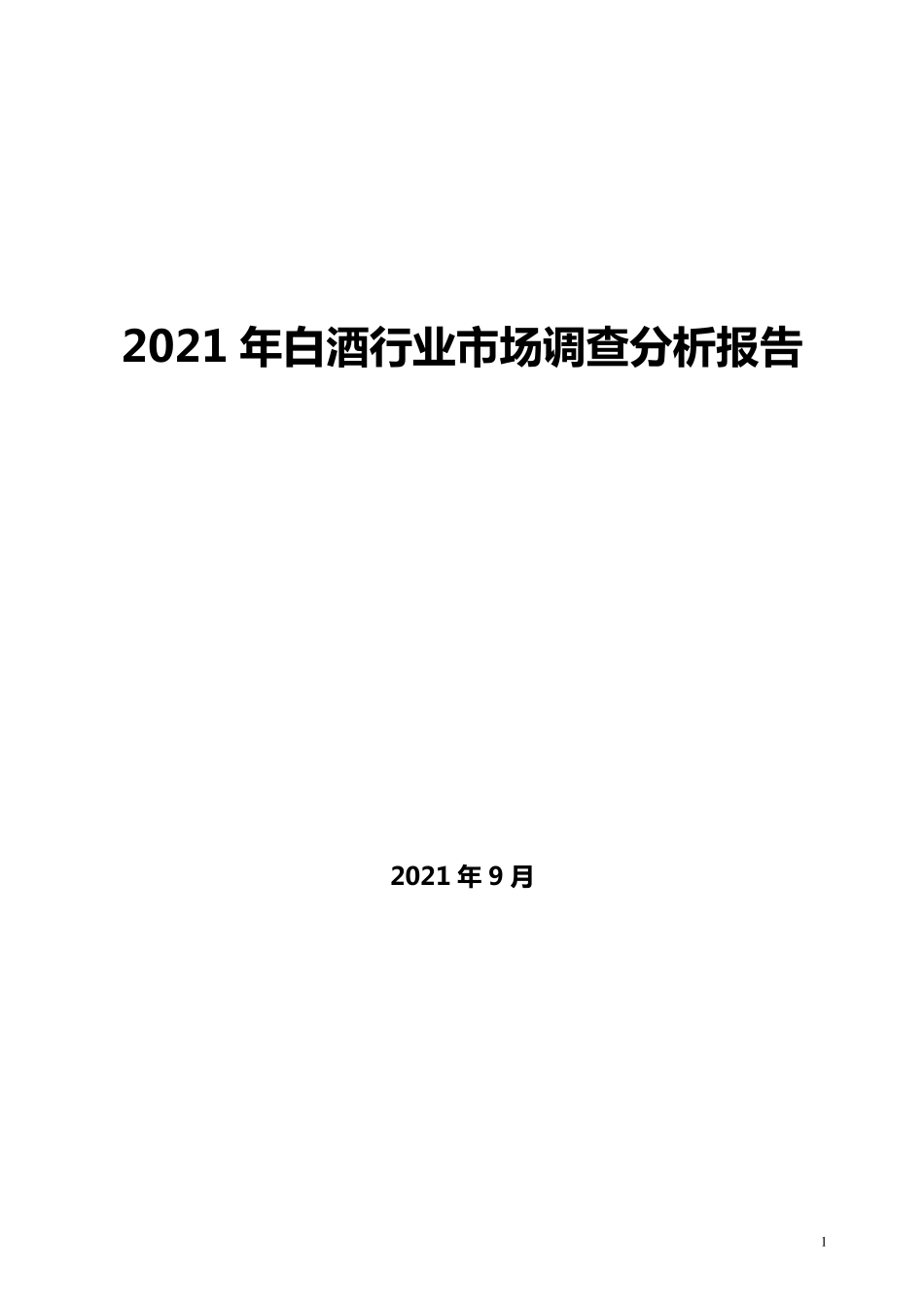 2021年白酒行业分析报告_第1页