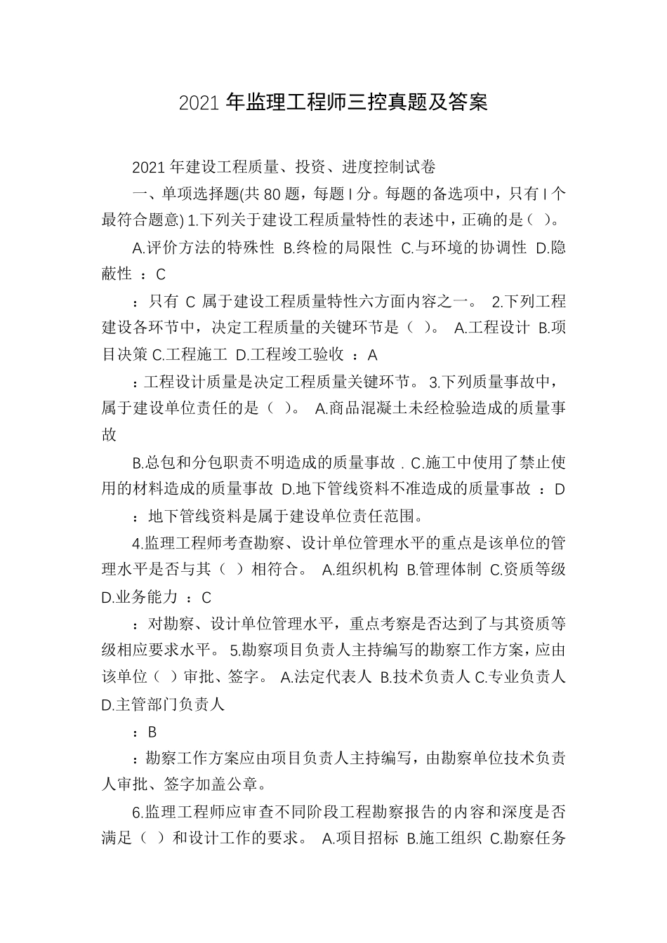 2021年监理工程师三控真题及答案_第1页