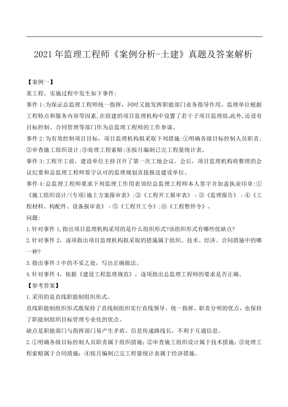 2021年监理工程师《案例分析土建》真题及答案解析_第1页