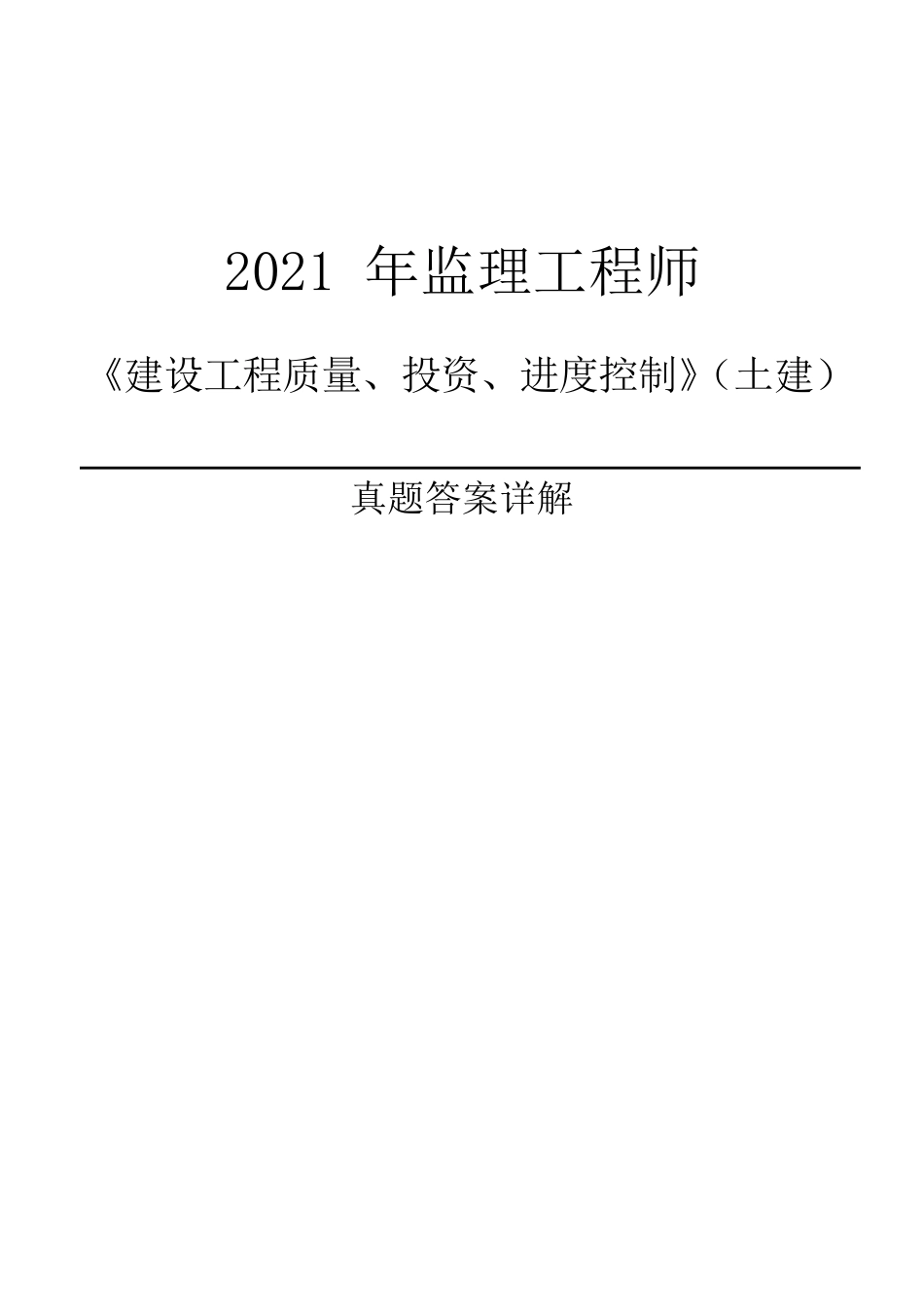 2021年监理工程师土建《三控》真题及答案_第1页