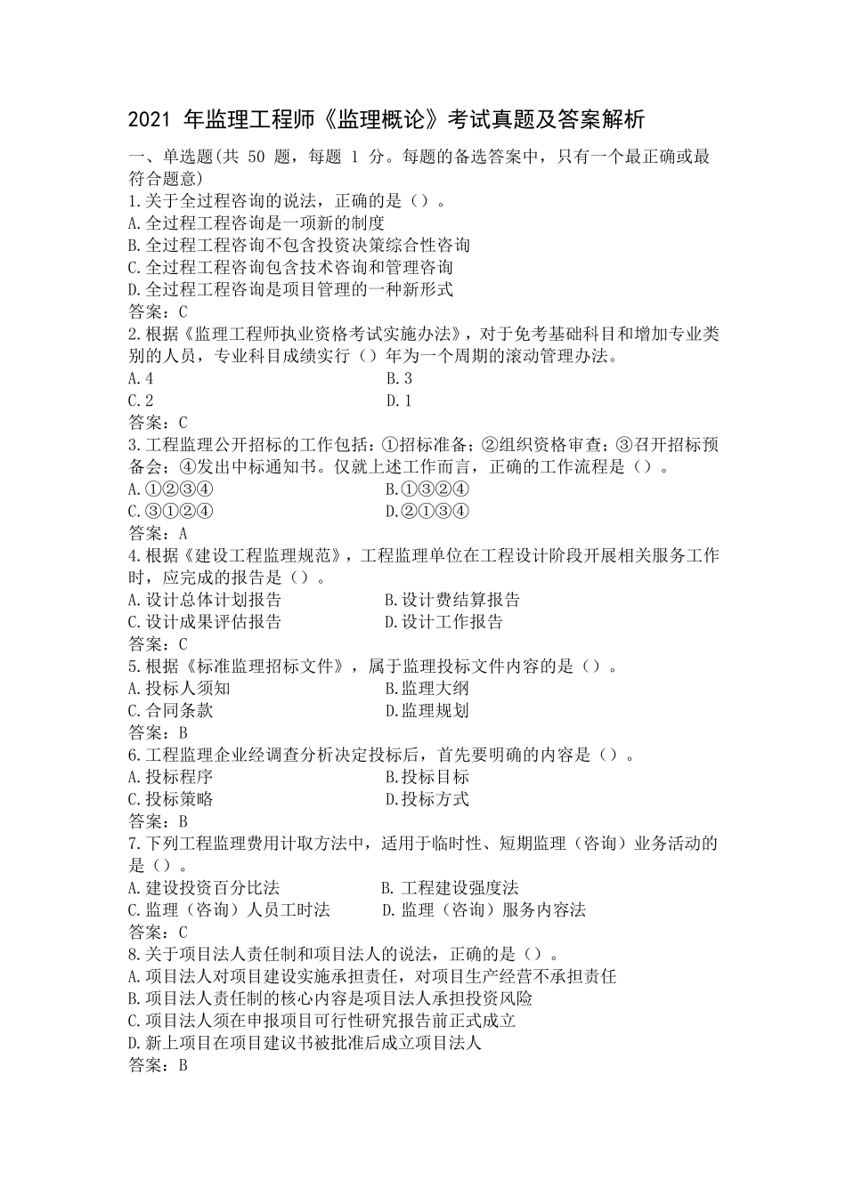 2021年监理工程师概论考试真题及答案_第1页