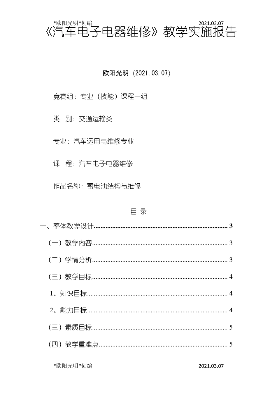 2021年省级教学能力大赛教学实施报告之欧阳学文创编_第1页