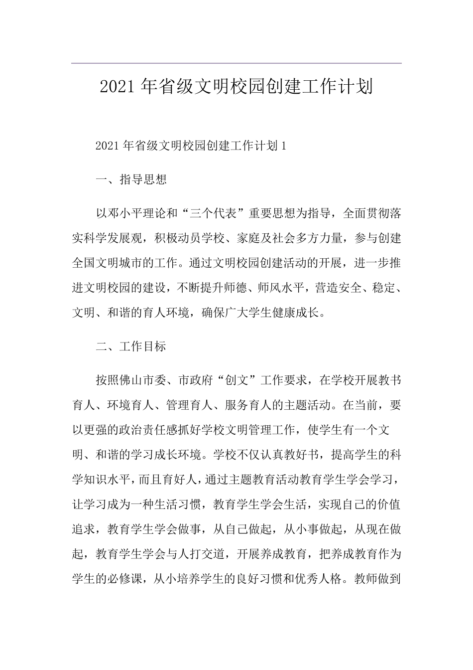 2021年省级文明校园创建工作计划_第1页