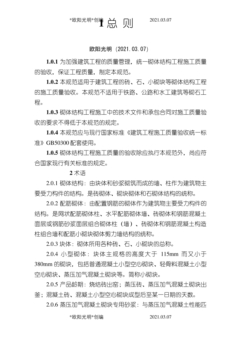 2021年砌体结构工程施工质量验收规范GB50203_第1页