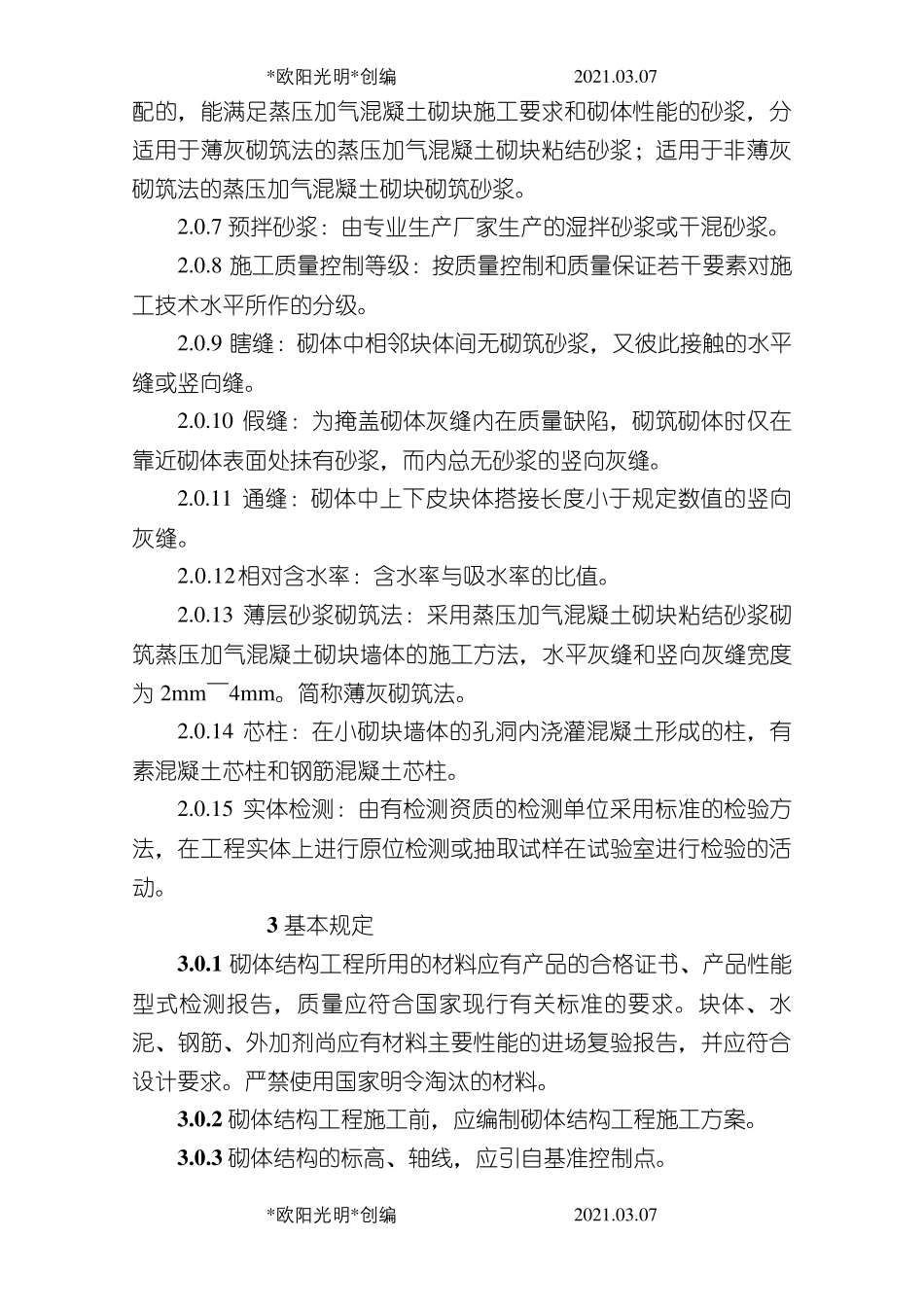 2021年砌体结构工程施工质量验收规范GB50203_第2页