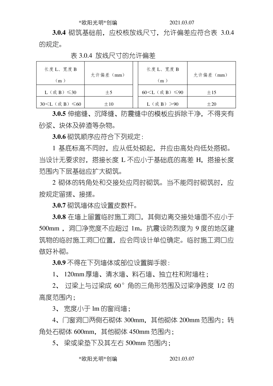 2021年砌体结构工程施工质量验收规范GB50203_第3页