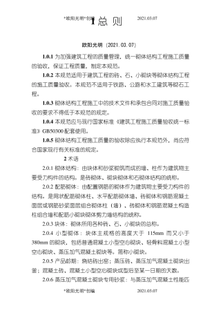 2021年砌体结构工程施工质量验收规范GB50203