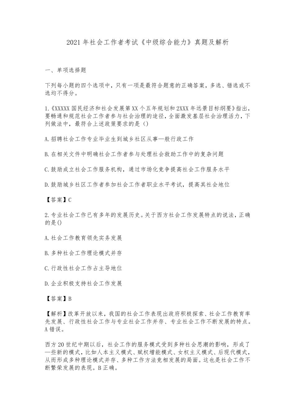 2021年社会工作者考试《中级综合能力》真题及解析_第1页