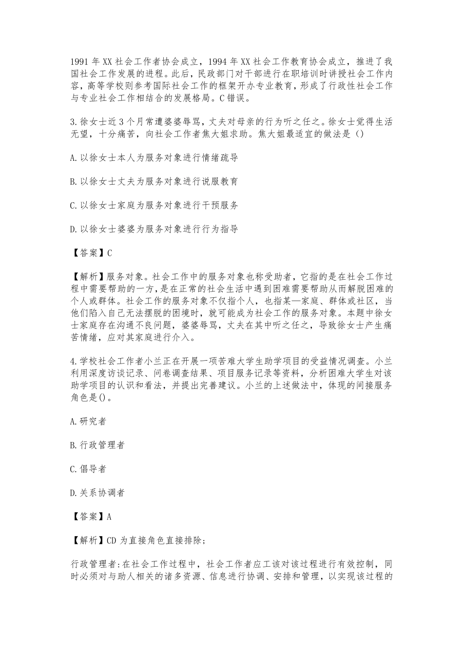 2021年社会工作者考试《中级综合能力》真题及解析_第2页