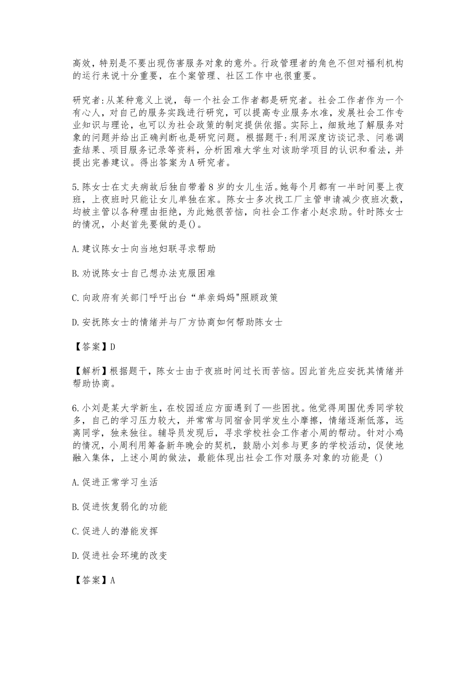 2021年社会工作者考试《中级综合能力》真题及解析_第3页