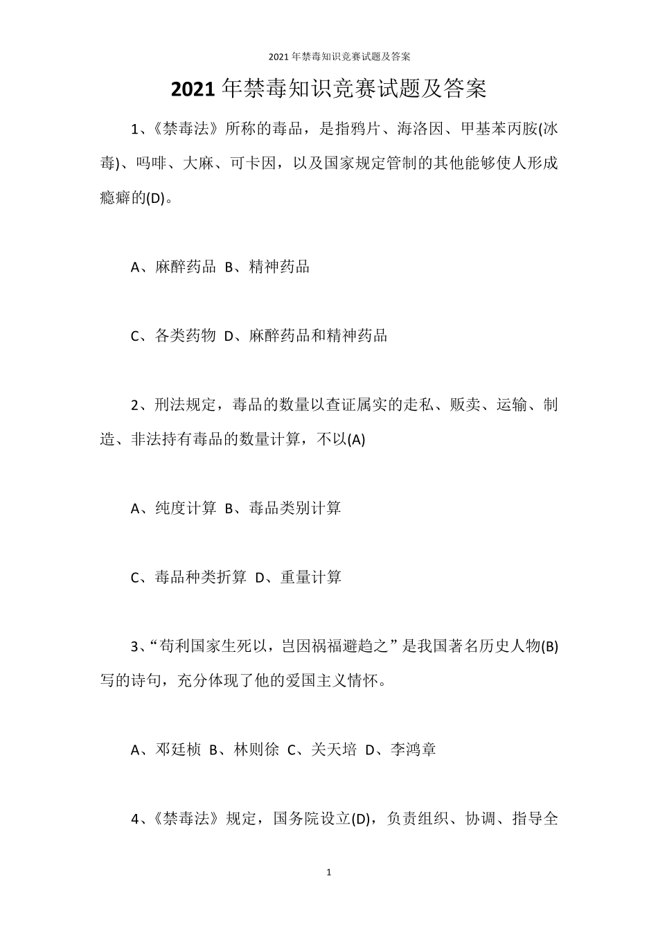 2021年禁毒知识竞赛试题及答案_第1页