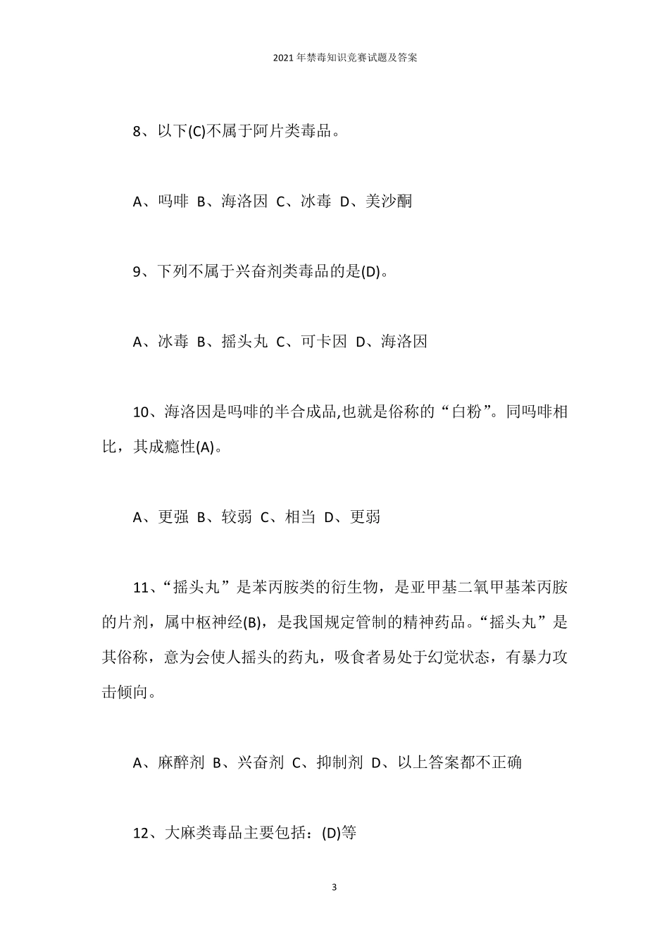 2021年禁毒知识竞赛试题及答案_第3页