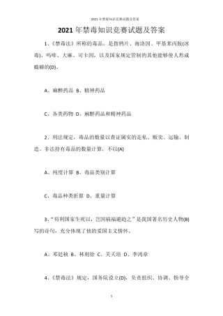 2021年禁毒知识竞赛试题及答案
