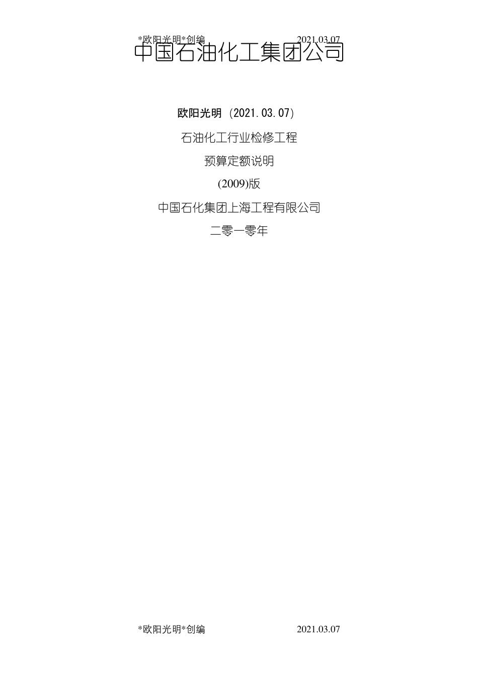 2021年石油化工行业检修工程预算定额说明_第1页