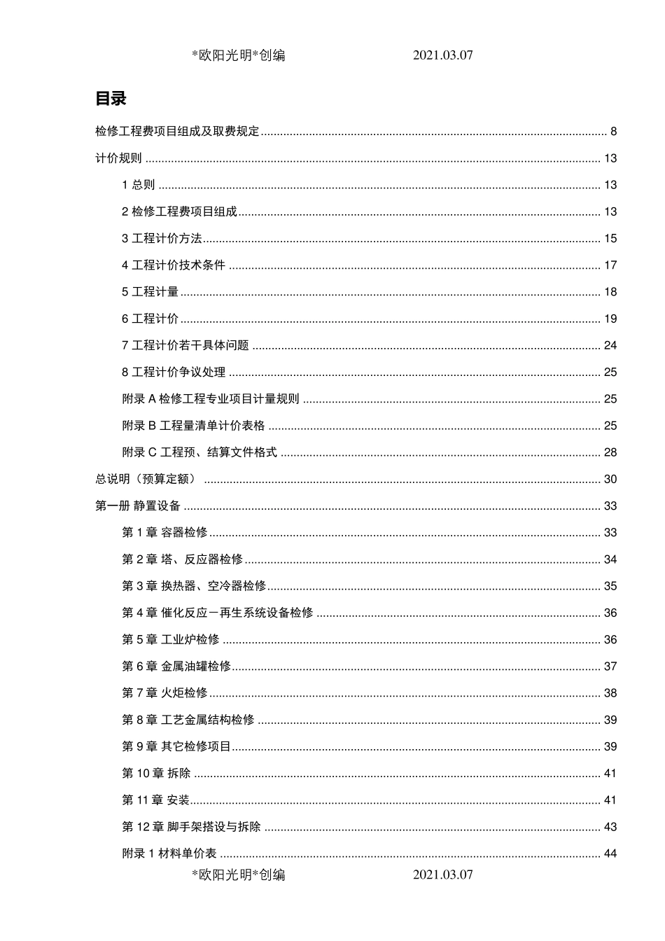 2021年石油化工行业检修工程预算定额说明_第2页