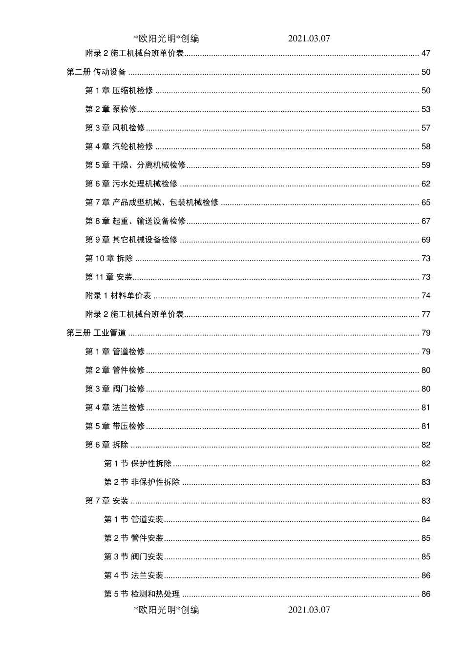 2021年石油化工行业检修工程预算定额说明_第3页